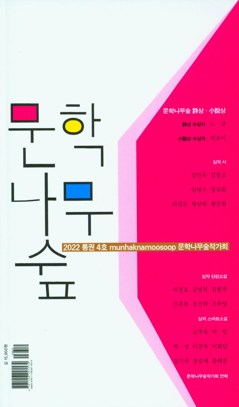 문학나무숲(2022 통권 4호)