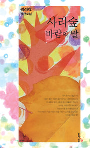 사라숲 바람의 말(나무소설가선 30)