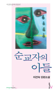 순교자의 아들(이건숙 문학전집 7)