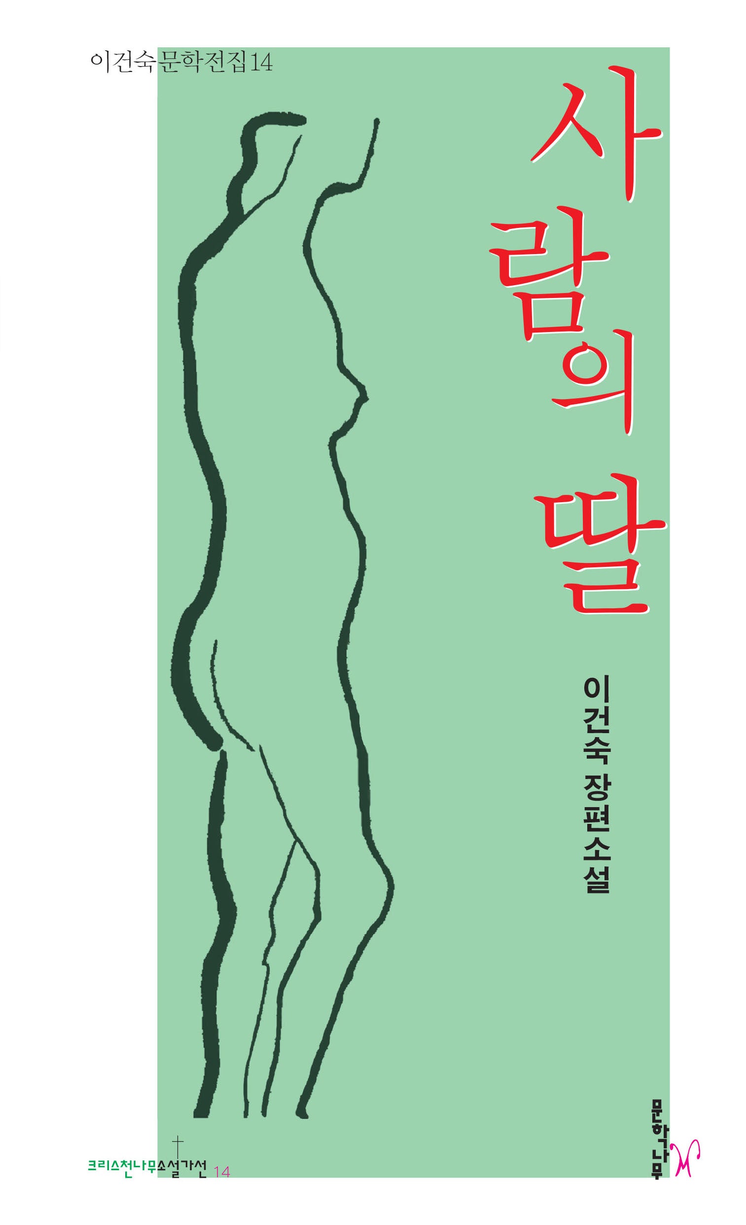 사람의 딸(이건숙 문학전집 14)