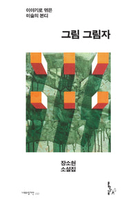 그림 그림자(나무소설가선 32)