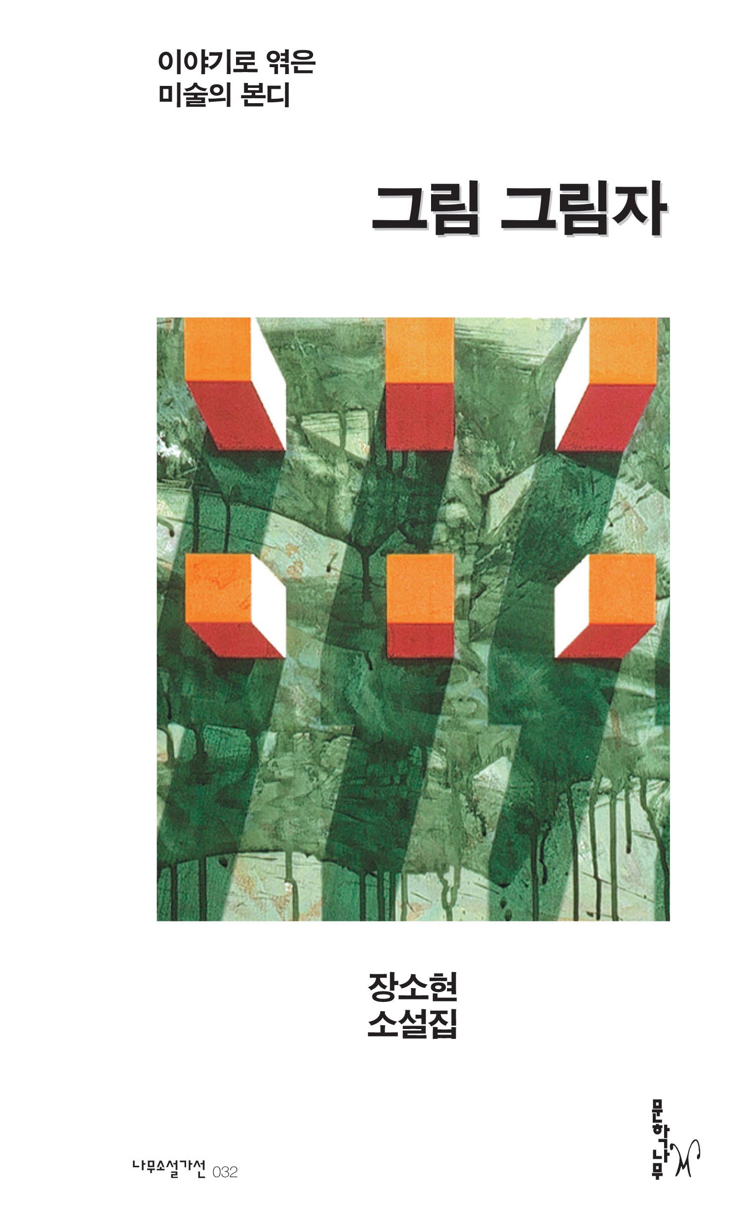그림 그림자(나무소설가선 32)