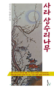 사라 상수리나무(나무소설가선 34)