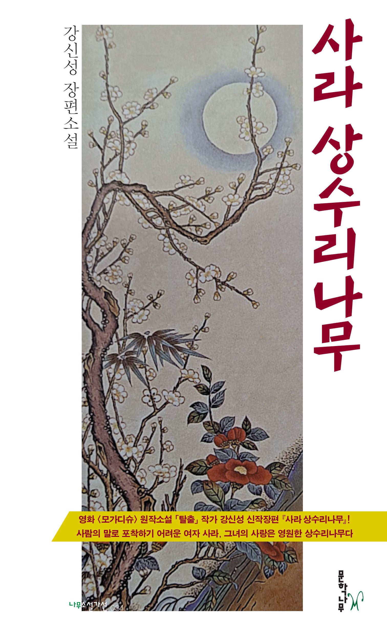 사라 상수리나무(나무소설가선 34)