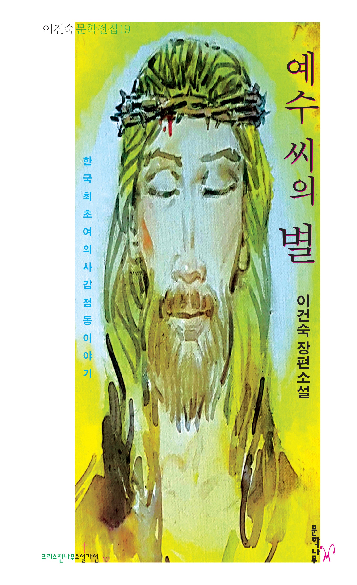 예수 씨의 별(이건숙 문학전집 19)