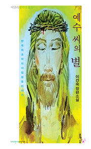 예수 씨의 별(이건숙 문학전집 19)