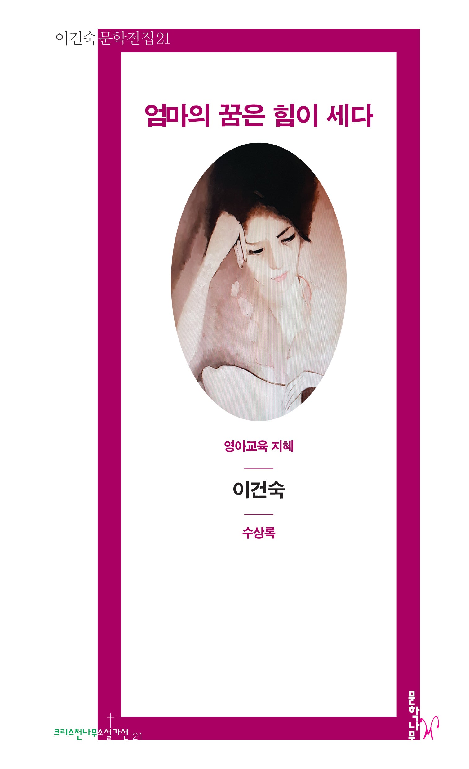 엄마의 꿈은 힘이 세다(이건숙 문학전집 21)