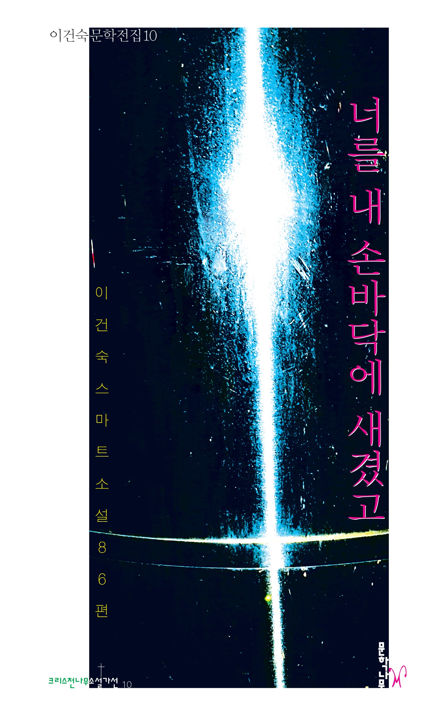 너를 내 손바닥에 새겼고(이건숙 문학전집 10)