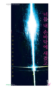 너를 내 손바닥에 새겼고(이건숙 문학전집 10)