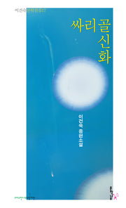 싸리골 신화(이건숙 문학전집 17)