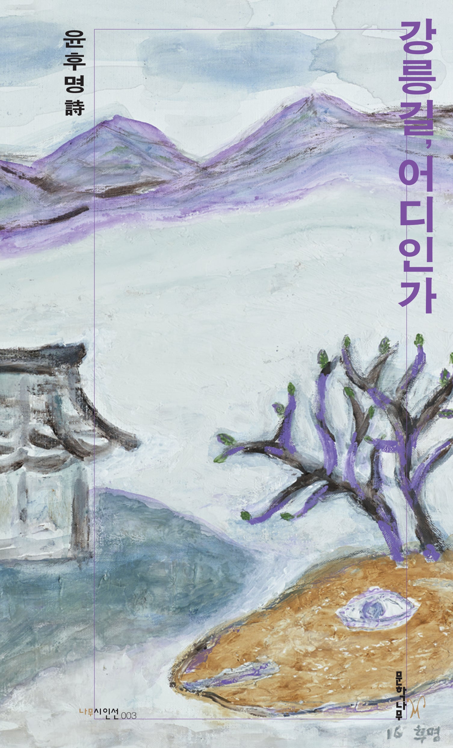 강릉길, 어디인가(나무시인선 3)