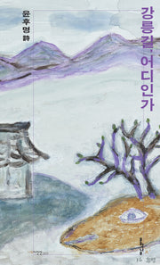 강릉길, 어디인가(나무시인선 3)