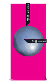 석탄(나무시인선 27)