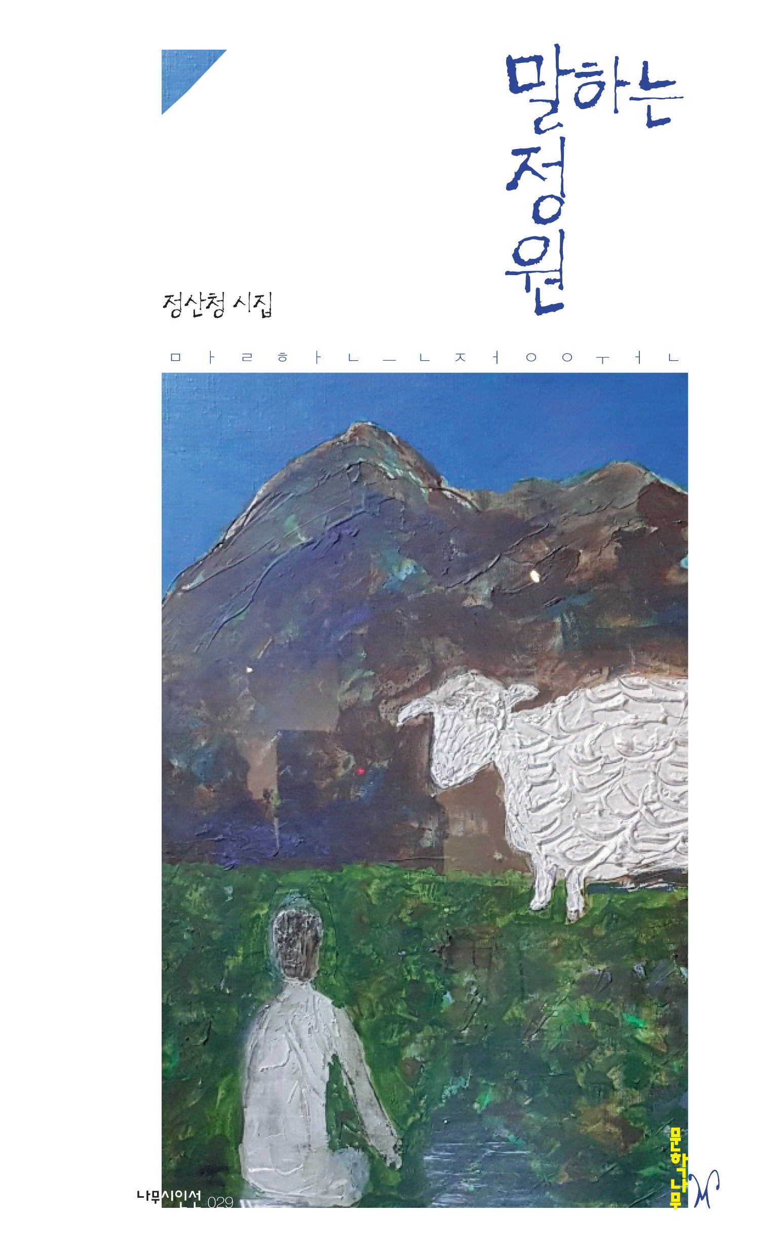 말하는 정원(나무시인선 29)