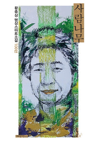 사람나무(나무소설가선 12)(반양장)