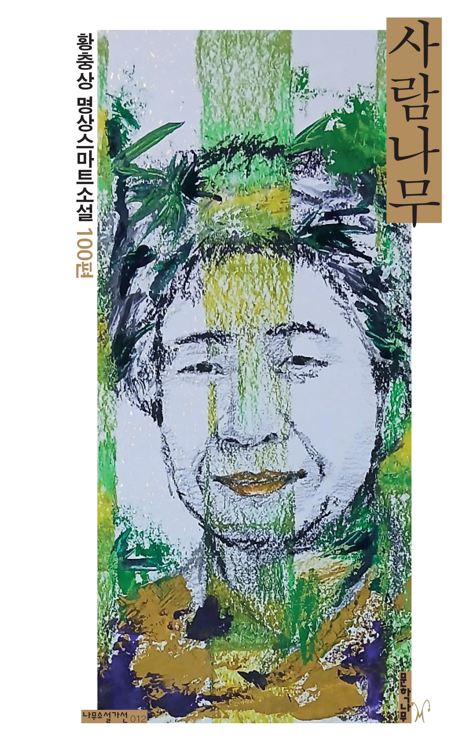 사람나무(나무소설가선 12)(반양장)