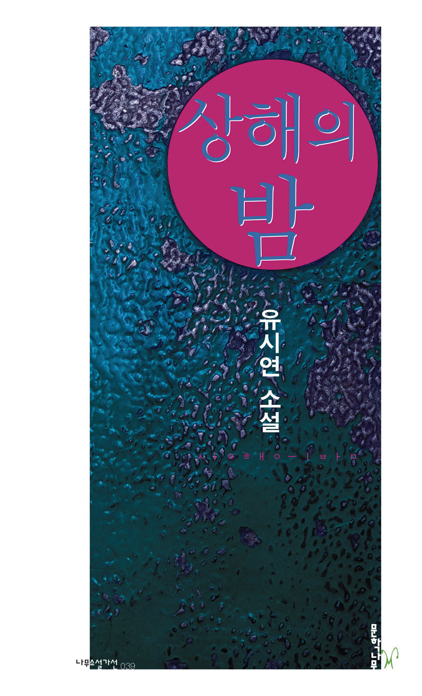 상해의 밤(나무소설가선 39)