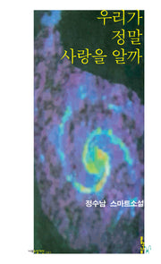 우리가 정말 사랑을 알까(나무소설가선 41)