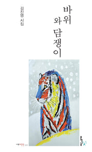 바위와 담쟁이(나무시인선 31)