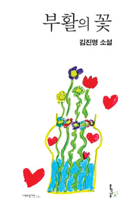 부활의 꽃(나무소설가선 42)