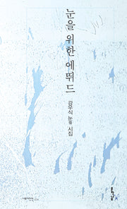 눈을 위한 에뛰드(나무시인신 4)