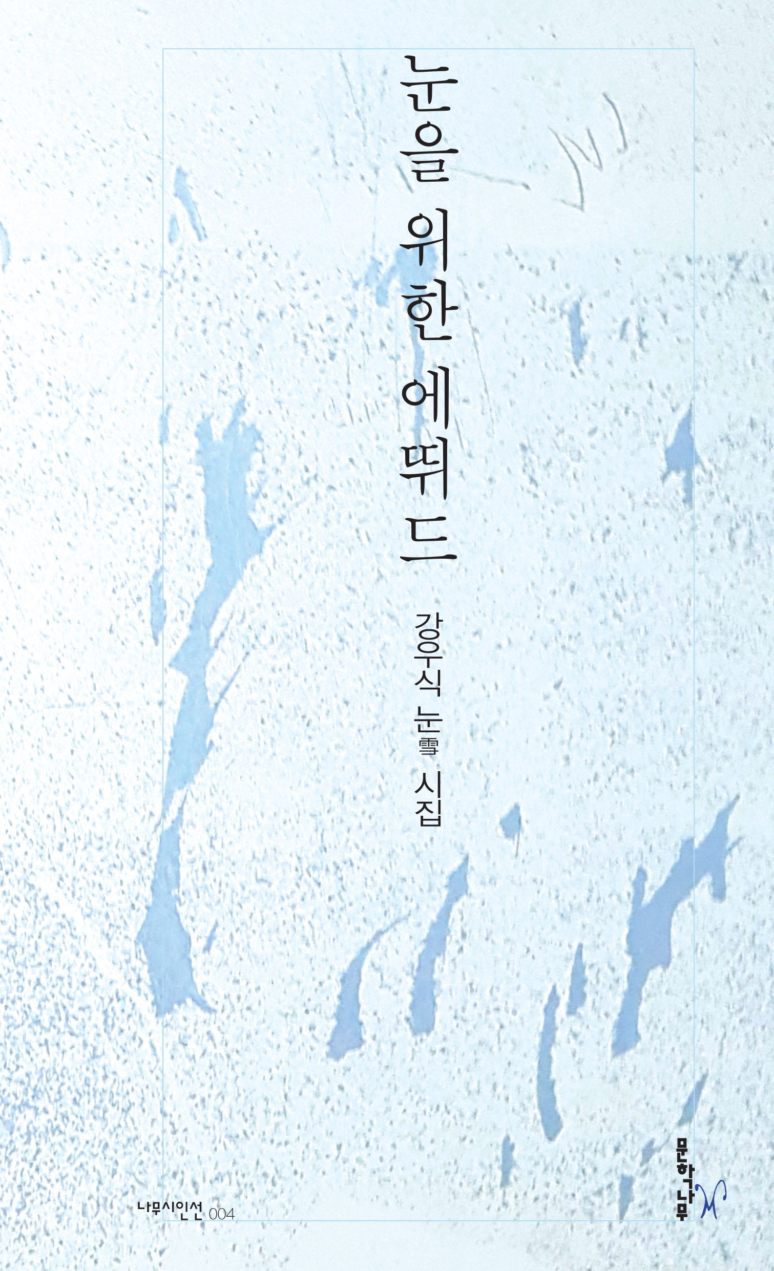 눈을 위한 에뛰드(나무시인신 4)
