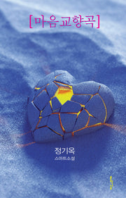 마음교향곡(나무소설가선 45)