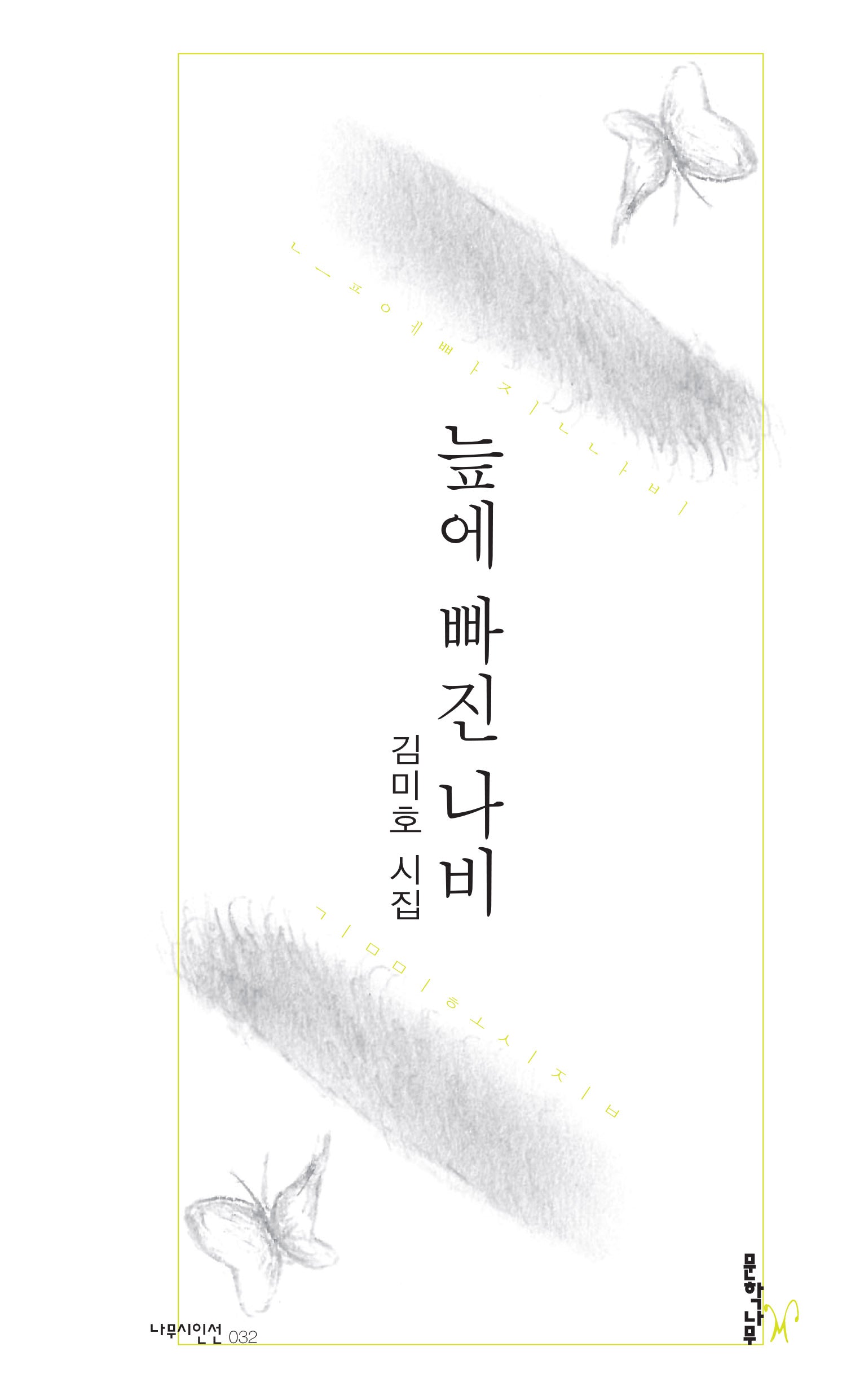늪에 빠진 나비(나무시인선 32)