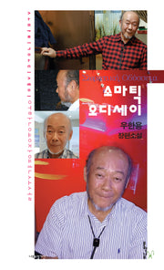 소마틱 오디세이(나무소설가선 3)