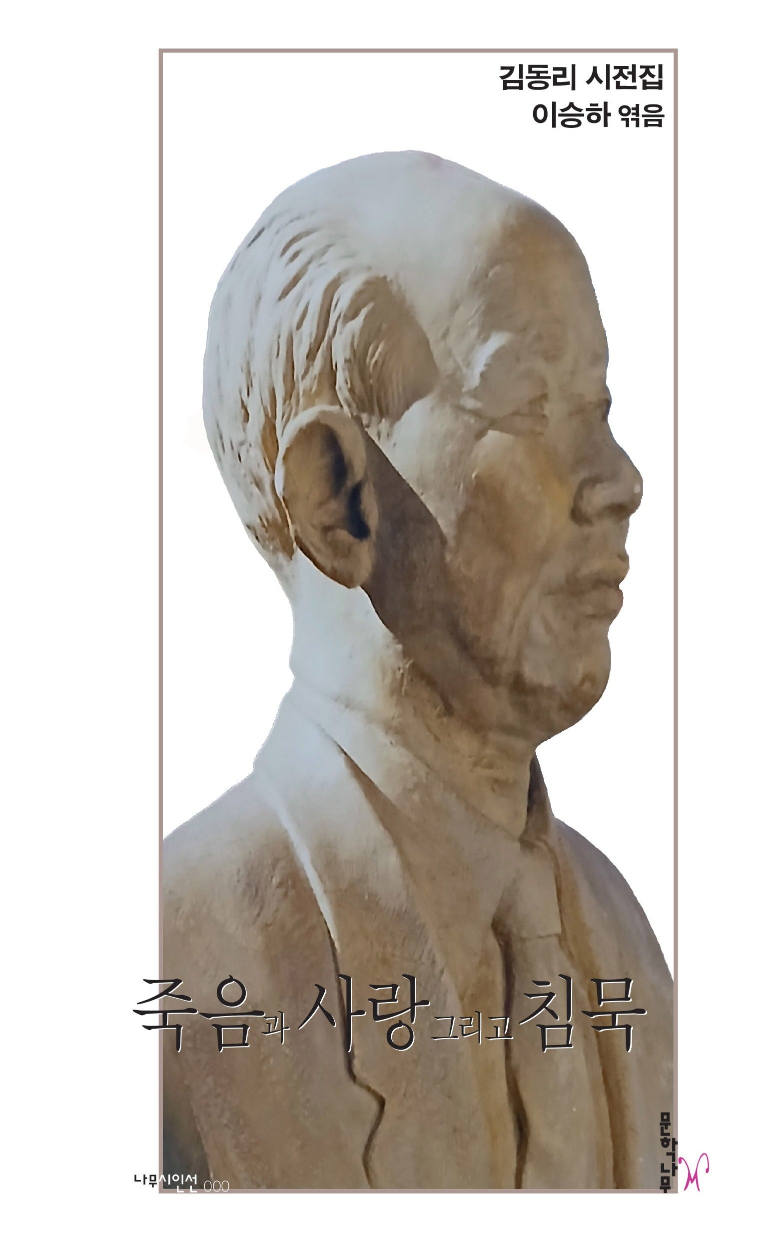 죽음과 사랑 그리고 침묵(나무시인선)