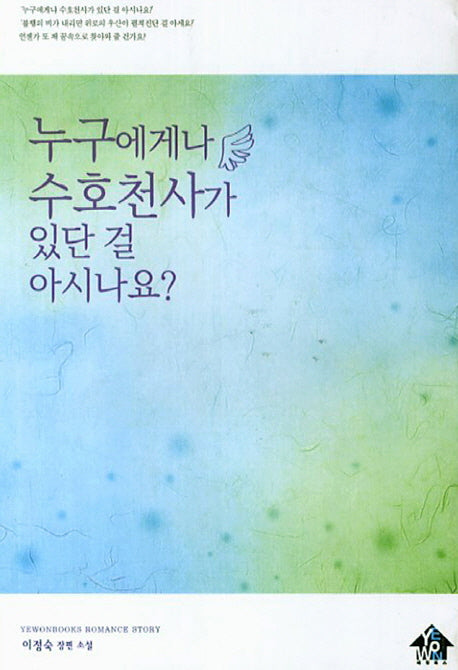 누구에게나 수호천사가 있단 걸 아시나요