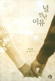 널 만난 이유