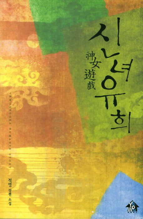 신녀유희