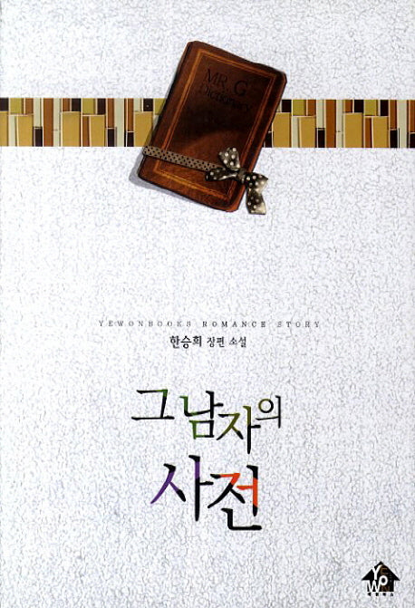 그 남자의 사전