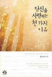 당신을 사랑하는 천 가지 이유