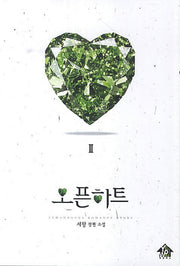 오픈하트 2