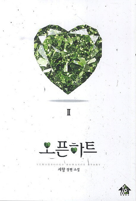 오픈하트 2