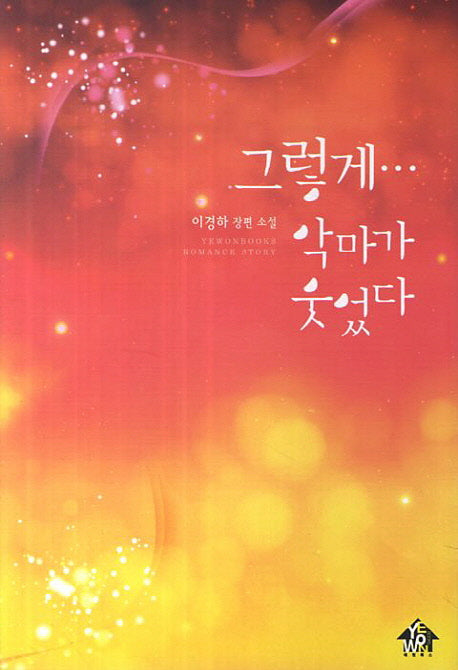 그렇게 악마가 웃었다