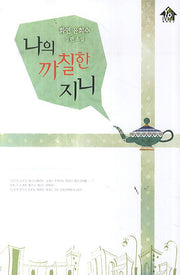 나의 까칠한 지니