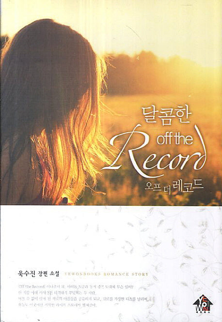 달콤한 오프 더 레코드