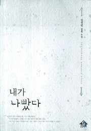 내가 나빴다