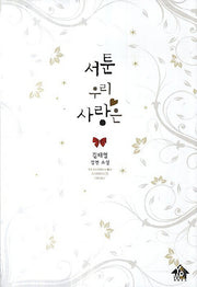 서툰 우리 사랑은