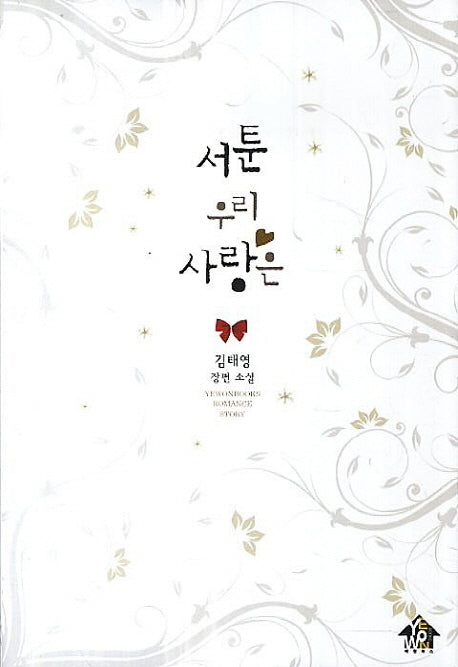 서툰 우리 사랑은