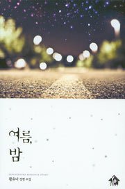 여름, 밤