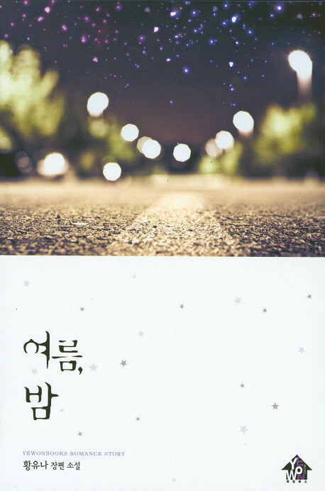 여름, 밤