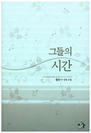 그들의 시간