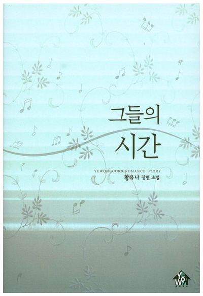 그들의 시간