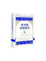 작가란 무엇인가 1(헤밍웨이 탄생 123주년 기념 리커버)(파리 리뷰 인터뷰)