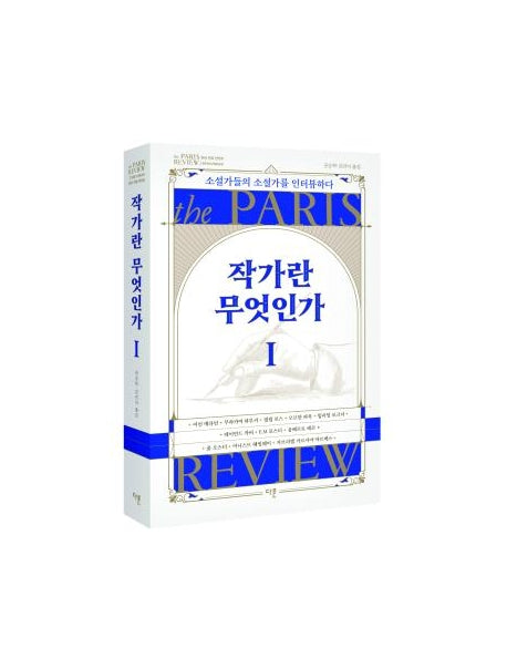 작가란 무엇인가 1(헤밍웨이 탄생 123주년 기념 리커버)(파리 리뷰 인터뷰)
