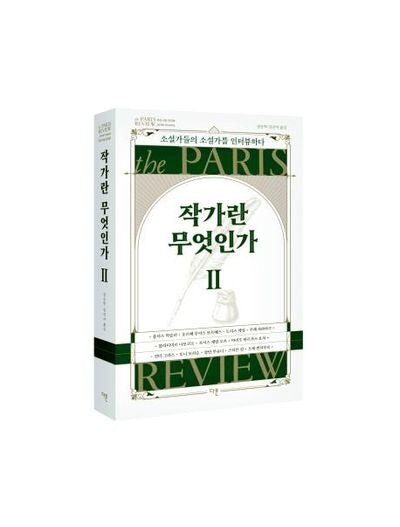 작가란 무엇인가 2(헤밍웨이 탄생 123주년 기념 리커버)(파리 리뷰 인터뷰)